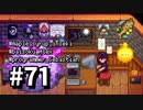 【実況】おいでよ！レモブン牧場【Stardew Valley】《７１日目》