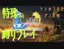 FF10を特殊縛りで実況プレイ part1 【シンのコケラ：グノウ戦】