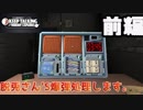 【単発実況】脱兎さん’ｓの爆弾を解除せよ！！【前編】