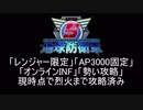 【地球防衛軍5】レンジャー限定AP3000オンINF! M80-82【オンINF】