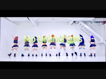 【ラブライブ！】No brand girls【踊ってみた】
