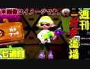 【実況】ウデマエXを目指す！週刊ガチ道場　七週目　ハイドラント倒したいおじさん【Splatoon2】