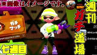 【実況】ウデマエXを目指す！週刊ガチ道場　七週目　ハイドラント倒したいおじさん【Splatoon2】