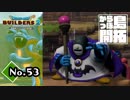 嘘ーんみたいな名前しやがって！！『ドラゴンクエストビルダーズ２』実況プレイpart53【DQB2】【ドラクエビルダーズ２】