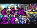 【遊戯王ADS】公認大会用６０枚忍者【YGOPRO】