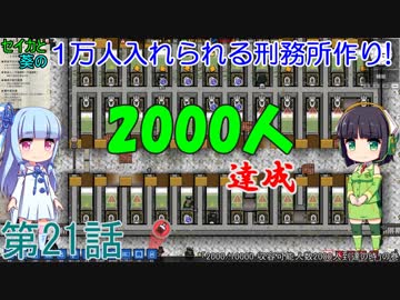 セイカと葵の1万人入れられる刑務所作り！ 第21話【Prison Architect実況】
