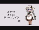 あかりとまったりティーブレイク #1【VOICEROIDラジオ】
