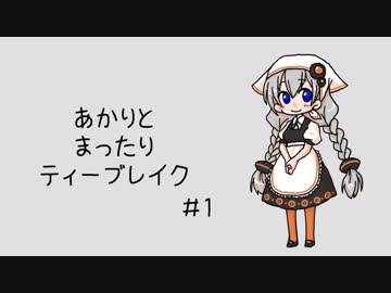 あかりとまったりティーブレイク #1【VOICEROIDラジオ】