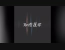 【ニコラップ】取捨選択【WideMan】