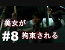 【Detroit: Become Human】#8 美女が拘束され酷いことをされる