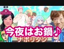 今夜は闇鍋♪