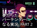 【VA-11 HALL-A】夢だったバーテンダーになる実況 #2【ヴァルハラ】