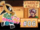 【初見実況】　納豆がいく　StardewValley　#06