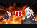 あかりちゃんVS結月ウサギ