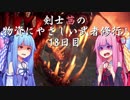 【MHW】剣士茜の物資にやさしい武者修行 18日目【VOICEROID実況】