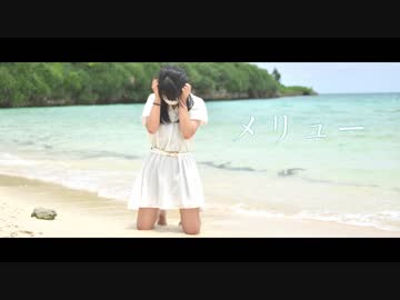 メリュー/踊ってみた【白風アレン】