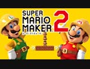 スーパーマリオメーカー2　そして職人へ・・・【Part1】
