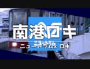 南港口キ【ニュートラム×ロキ】