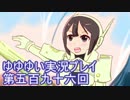 全員集合！　結城友奈は勇者である　花結いのきらめき実況プレイpart596