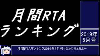月刊RTAランキング　2019年5月号