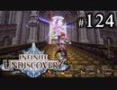 【実況】10年ぶりにインフィニットアンディスカバリー、ベリハ簡単強化ナシpart124