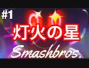 【実況】スマブラSP「灯火の星」の難しいモードでクリアを目指す奴