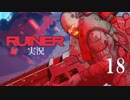 クールでシビアな【RUINER】実況プレイ！#18