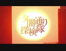 夕闇通り探検隊vot　第１２話「河原の幽霊の噂・うしろ」