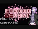 湯屋のCBでツーリング！part.3