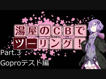 湯屋のCBでツーリング！part.3