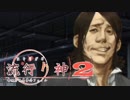 【実況プレイ】また酔っ払いが怪異事件を捜査したよ-Part41-【流行り神2】