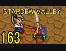 頑張る社会人のための【STARDEW VALLEY】プレイ動画163回