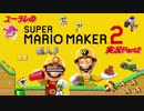 ステージづくりに手が込んでるマリオメーカー２Part2