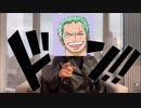 【 緊急 】ロロノア・ゾロ、真実を語る。【ワザップジョルノ外伝】