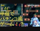 【VOICEROID実況】ことのはすーまりめーかー２.地下違法ノコノコ賭博編
