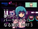 【VA-11 HALL-A】夢だったバーテンダーになる実況 #3【ヴァルハラ】
