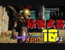 #2【アサシンクリード オデッセイ】課金武器も徹底解説!『最強武器ランキングTOP 10』5位～1位＋α【Assassin's Creed Odyssey】
