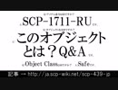 Q:これは何の動画ですか？A:15秒でわかるSCP-1711-RUです。