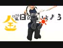 【ワートリ】佐鳥で金曜日のおはよう【踊ってみた】