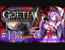【#133】ゴエティアクロス◆悪魔少女×マルチプレイRPG【実況】