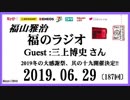 福山雅治   福のラジオ　2019.06.29〔187回〕ゲスト:三上博史