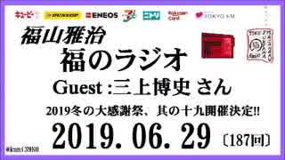 福山雅治   福のラジオ　2019.06.29〔187回〕ゲスト:三上博史