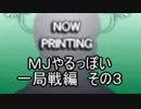 MJやるっぽい　一局戦編　その３