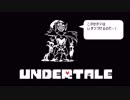 [UnderTale]ちていせかいをせんめつしていく Part.29