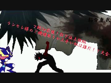 【mugen】フ蛟3p前後！狂下位上限級ランセレ様のご機嫌取りが上手い奴は誰だ！？大会 part9