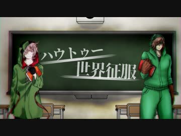 【人l力lコラボ】ハlウlトlゥlーl世l界l征l服【ゾとゾ】