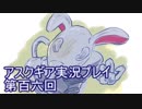 失われた記憶を求めてアスクギア実況プレイpart106