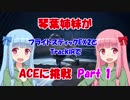 【ACE COMBAT 7】琴葉姉妹がフライトスティックEX2とTrackIRでACEに挑戦 Part1【VOICEROID実況】