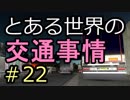 【ETS2】とある世界の交通事情 #22【マルチプレイ】