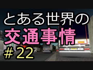 【ETS2】とある世界の交通事情 #22【マルチプレイ】